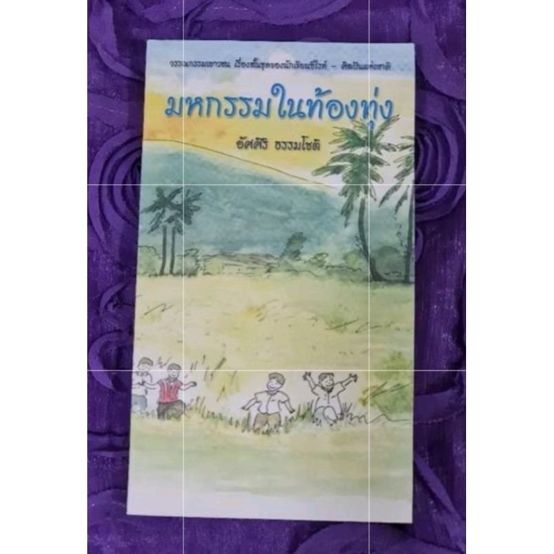 มหกรรมในท้องทุ่ง    ****