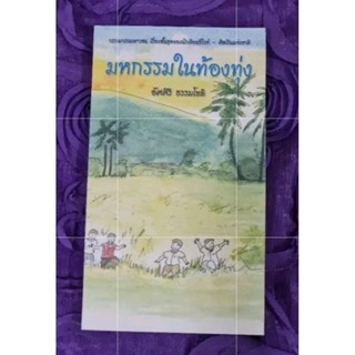 มหกรรมในท้องทุ่ง    ****