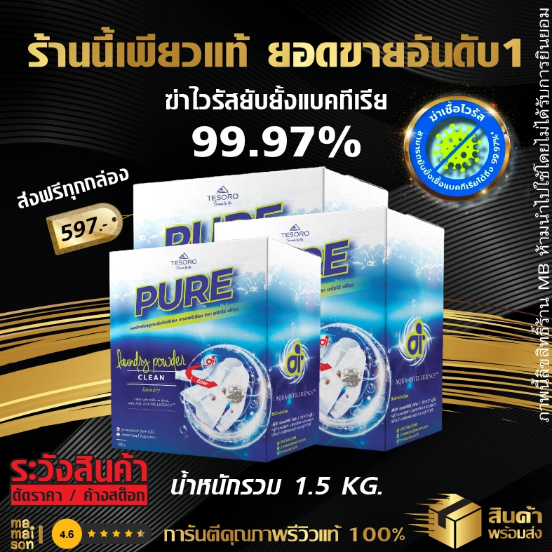 ผงซักฟอกเพียว 3 กล่อง💥แบรนด์แท้ 100% กล่องโฉมใหม่ไม่ค้างสต็อกแน่นอน💥 แถมฟรี!ช้อนตัก PURE นวัตกรรม Ai เทโซโร่