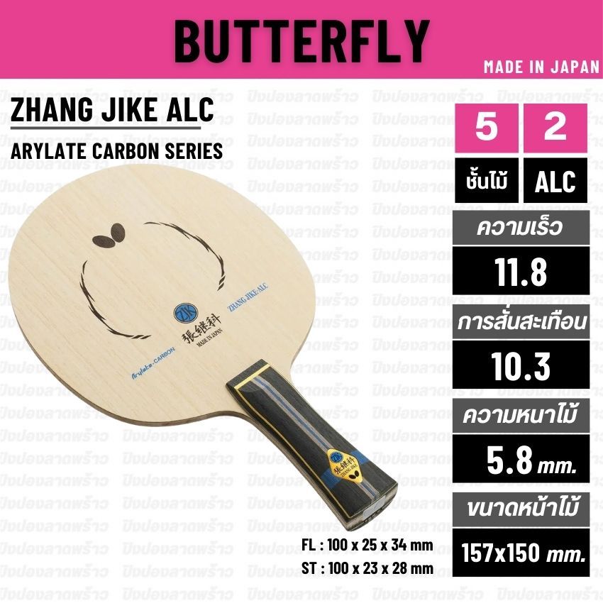 ไม้ปิงปอง BUTTERFLY รุ่น ZHANG JIKE ALC [ แท้ 100% / ส่งเร็ว ]