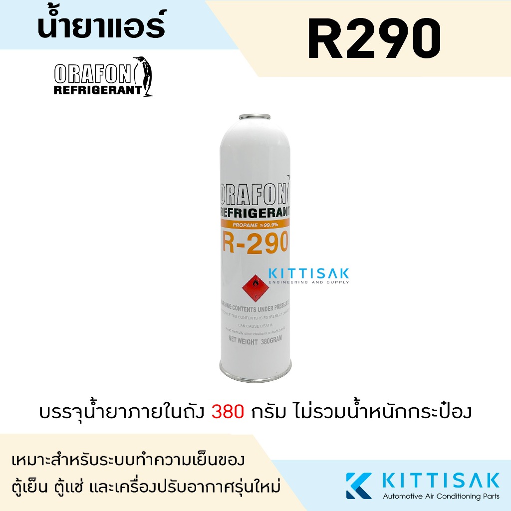 ORAFON น้ำยาแอร์ R290 แบบกระป๋อง 380 กรัม