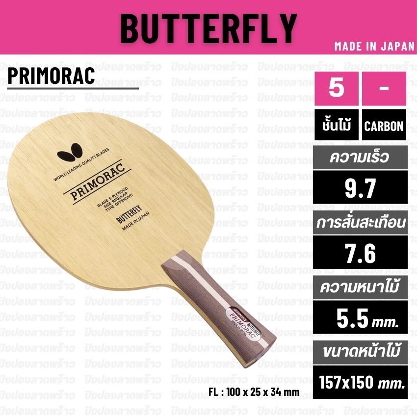 ไม้ปิงปอง BUTTERFLY รุ่น PRIMORAC [ แท้ 100% / ส่งเร็ว ]