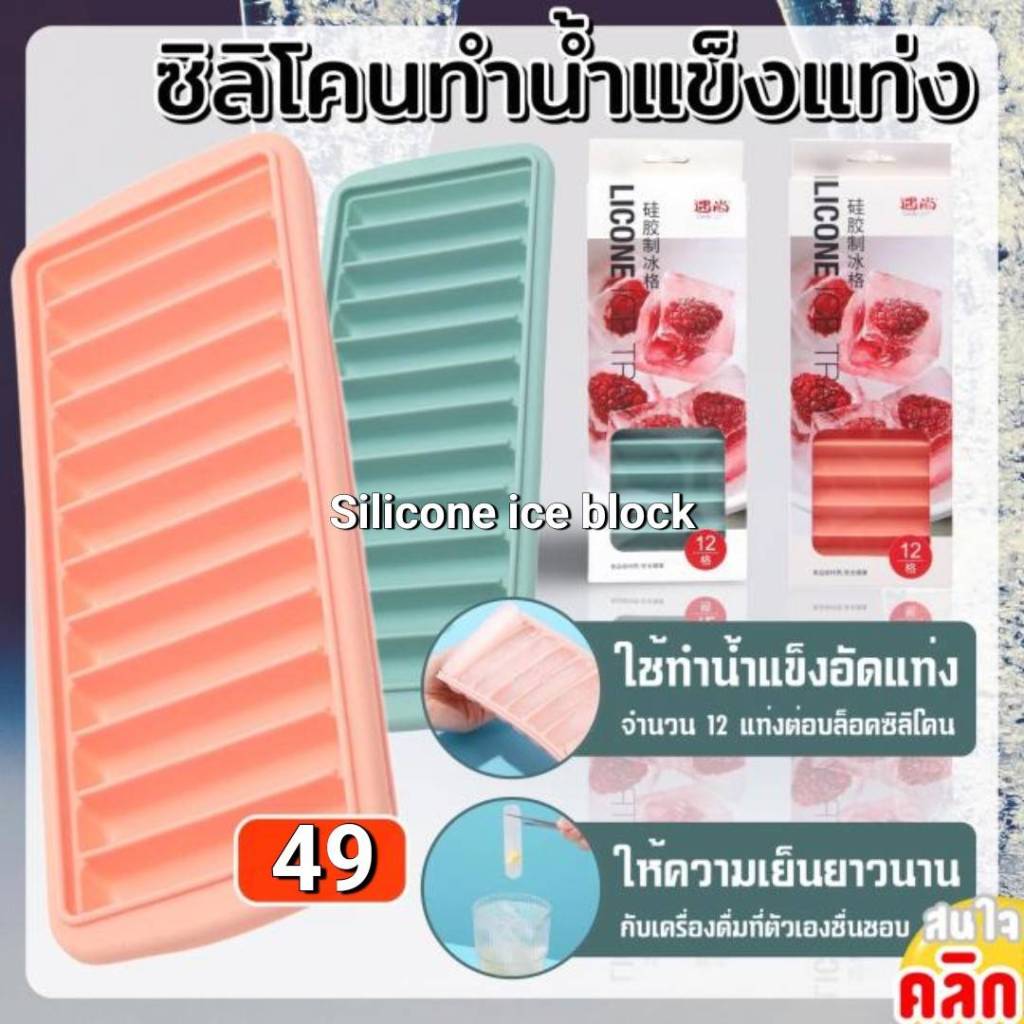 บล็อคซิลิโคนทำน้ำแข็ง ที่ทำน้ำแข็ง ที่ทำน้ำแข็งซิลิโคน ที่ทำน้ำแข้งในตู้เย็น Silicone ice block