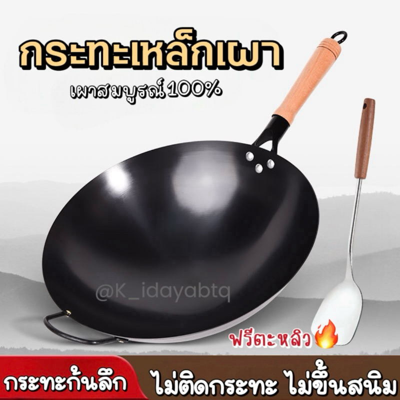 กระทะเหล็กเผา100% แถมตะหลิว ไม่ติดกระทะไม่เคลือบสาร ก้นลึก กระทะร้อนเร็ว กระจายความร้อนได้ทั่ว