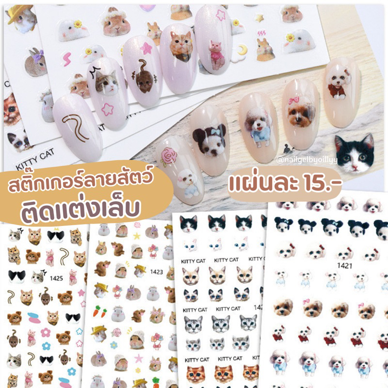 สติ๊กเกอร์หมาแมวแต่งเล็บ🐱พร้อมส่ง🐶สติ๊กเกอร์หมาแต่งเล็บ สติ๊กเกอร์แมวแต่งเล็บ รหัส1421-1426