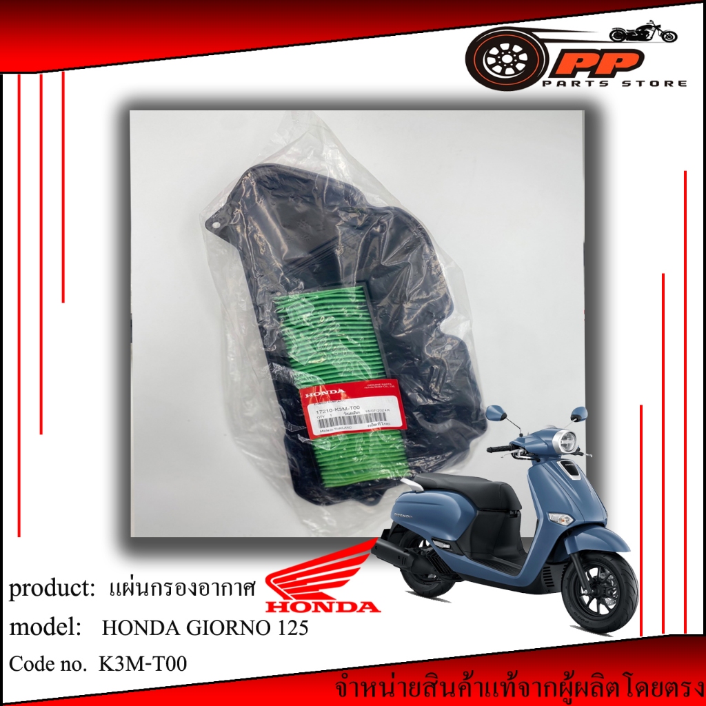 หม้อกรองอากาศ Honda Giorno 50cc AF24