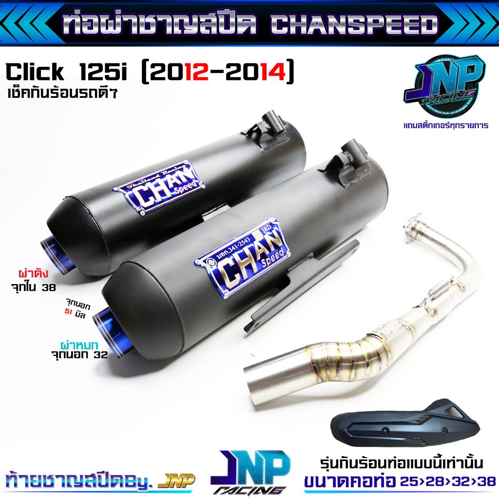 ท่อคลิก125 ตัวเก่าปี12-14 คอสปริงจุกไทเท ชาญสปีด Chanspeed ใส่คลิก125ปี12-14 ตรงรุ่น