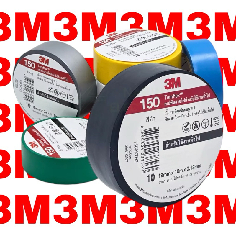 3Mแท้ เทปพันสายไฟแบบใหม่ กว้าง 19 มม. ยาว 10 ม. หนา 0.13 มม. รุ่นTEMFLEX150 สีดำ,น้ำเงิน,น้ำตาล,เขียว,เทา,แดง,ขาว,เหลือง