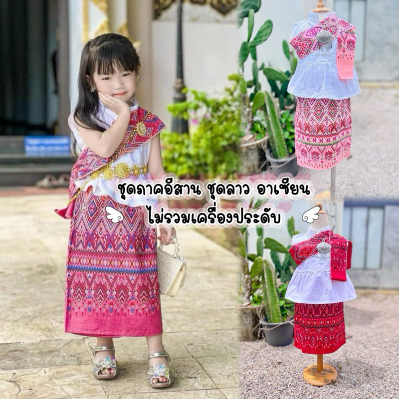 (รหัสKK)#ชุดอาเซี่ยนเด็กผู้หญิง ชุดลาว ชุดภาคอีสาน ไม่รวมเครื่องประดับทุกชนิด