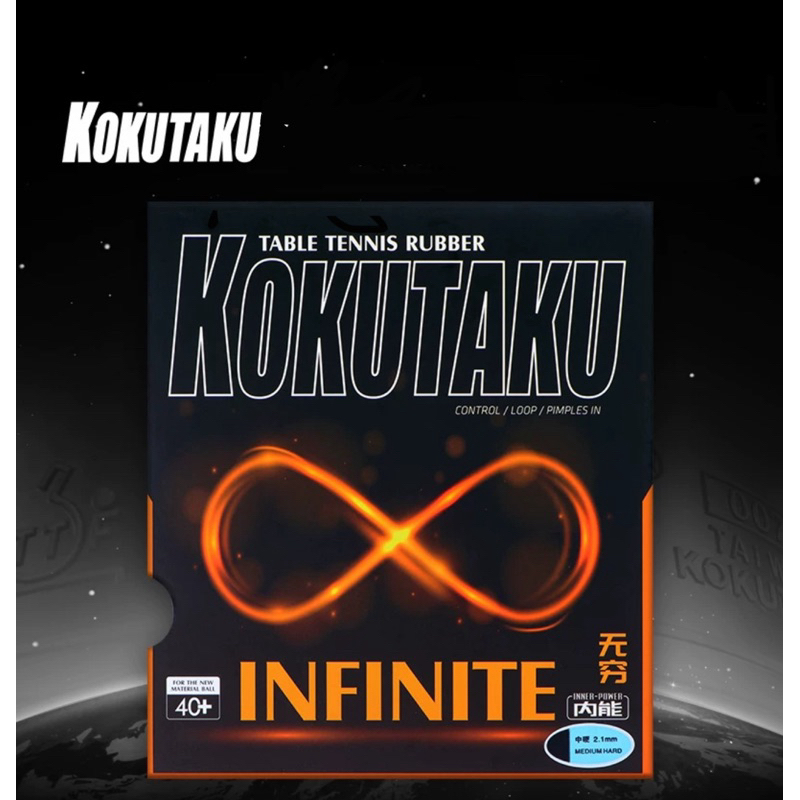 ยางปิงปอง kokutaku infinite แท้100% (พร้อมส่ง)