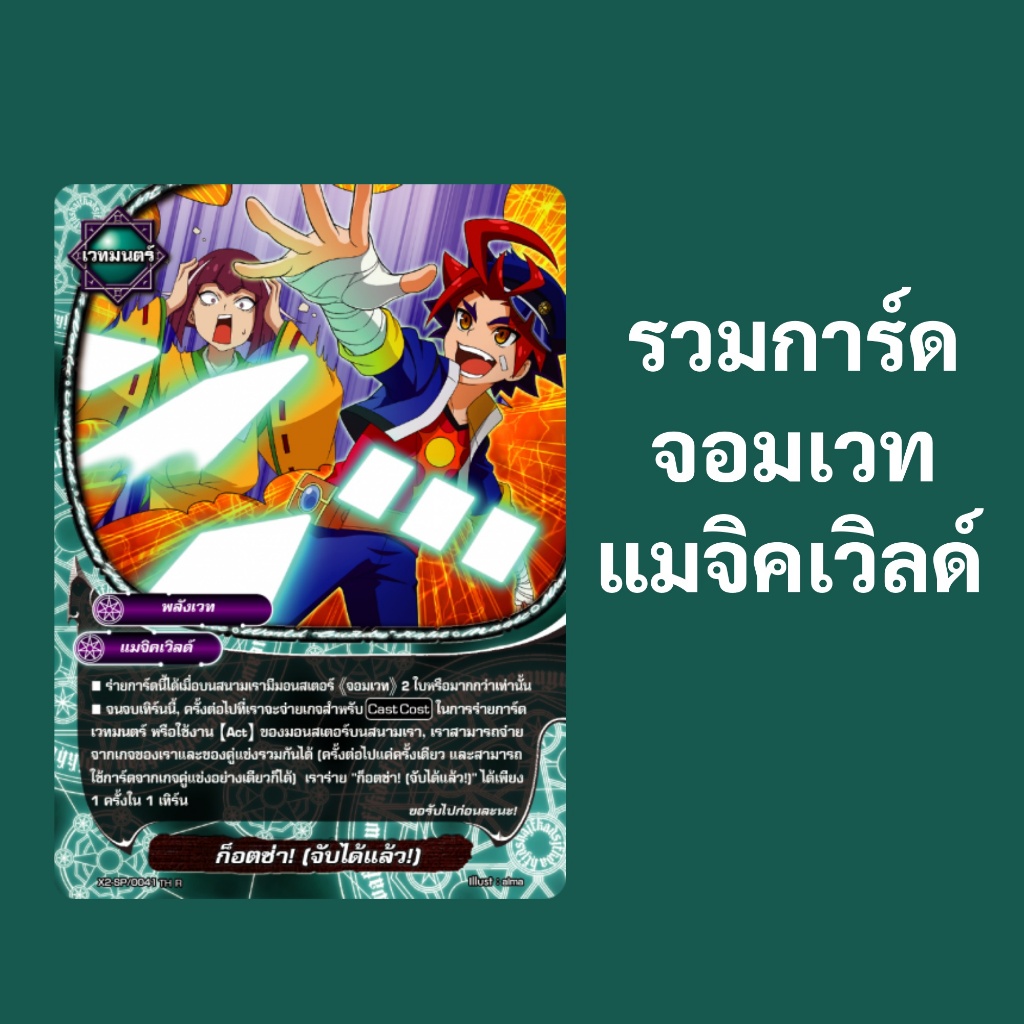 บัดดี้ไฟท์ รวมการ์ด จอมเวท แมจิคเวิลด์ (ราคาต่อ 1 ใบ)