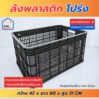 H-0098 ลังพลาสติก ลังใส่ของ ลังพลาสติกโปร่ง ลังใส่ผลไม้ เนื้อหนา แข็งแรง หน้ากว้าง60ซม.