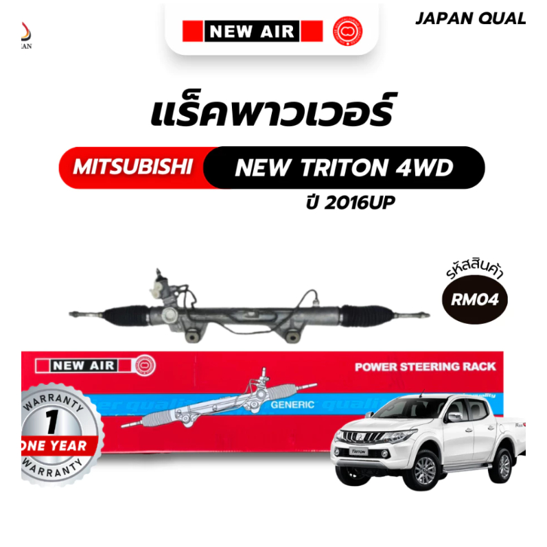 แร็คพวงมาลัยพาวเวอร์  MITSUBISHI NEW TRITON 4WD /PAJERO SPORT 2015 Up