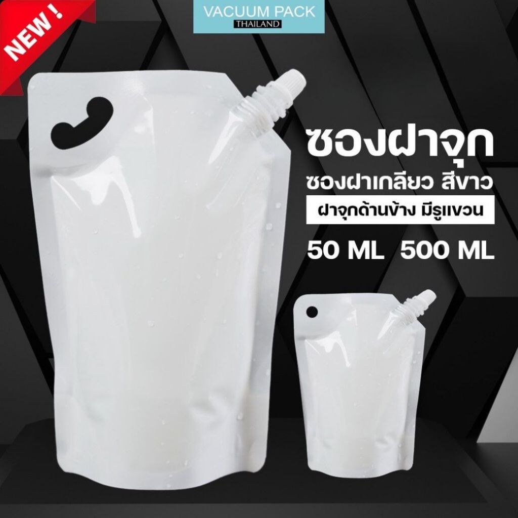 ซองฝาจุก ซองฝาเกลียว สีขาวทึบ ถุงใส่น้ำ พร้อมฝาเกลียว ขนาดบรรจุ 50ml 100ml 500ml 1000ml - Vacuumpackthailand