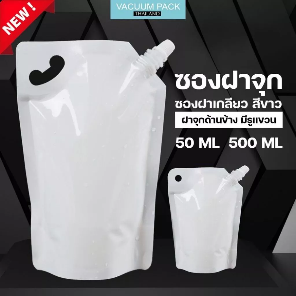 ซองฝาจุก ซองฝาเกลียว สีขาวทึบ ถุงใส่น้ำ พร้อมฝาเกลียว ขนาดบรรจุ 50ml 100ml 500ml 1000ml - Vacuumpackthailand