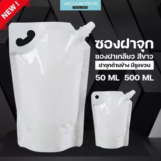 ซองฝาจุก ซองฝาเกลียว สีขาวทึบ ถุงใส่น้ำ พร้อมฝาเกลียว ขนาดบรรจุ 50ml 100ml 500ml 1000ml - Vacuumpackthailand