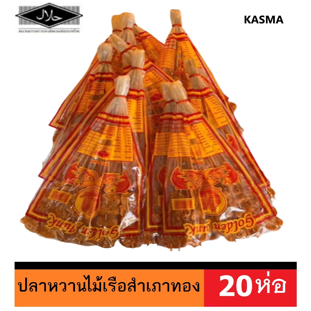 ปลาหวานไม้ ขนมปลาไม้ โบราณ  [ 20 ห่อ ] ตราเรือสำเภาทอง ฮาลาล  Golden Junk Stay Fish Halal