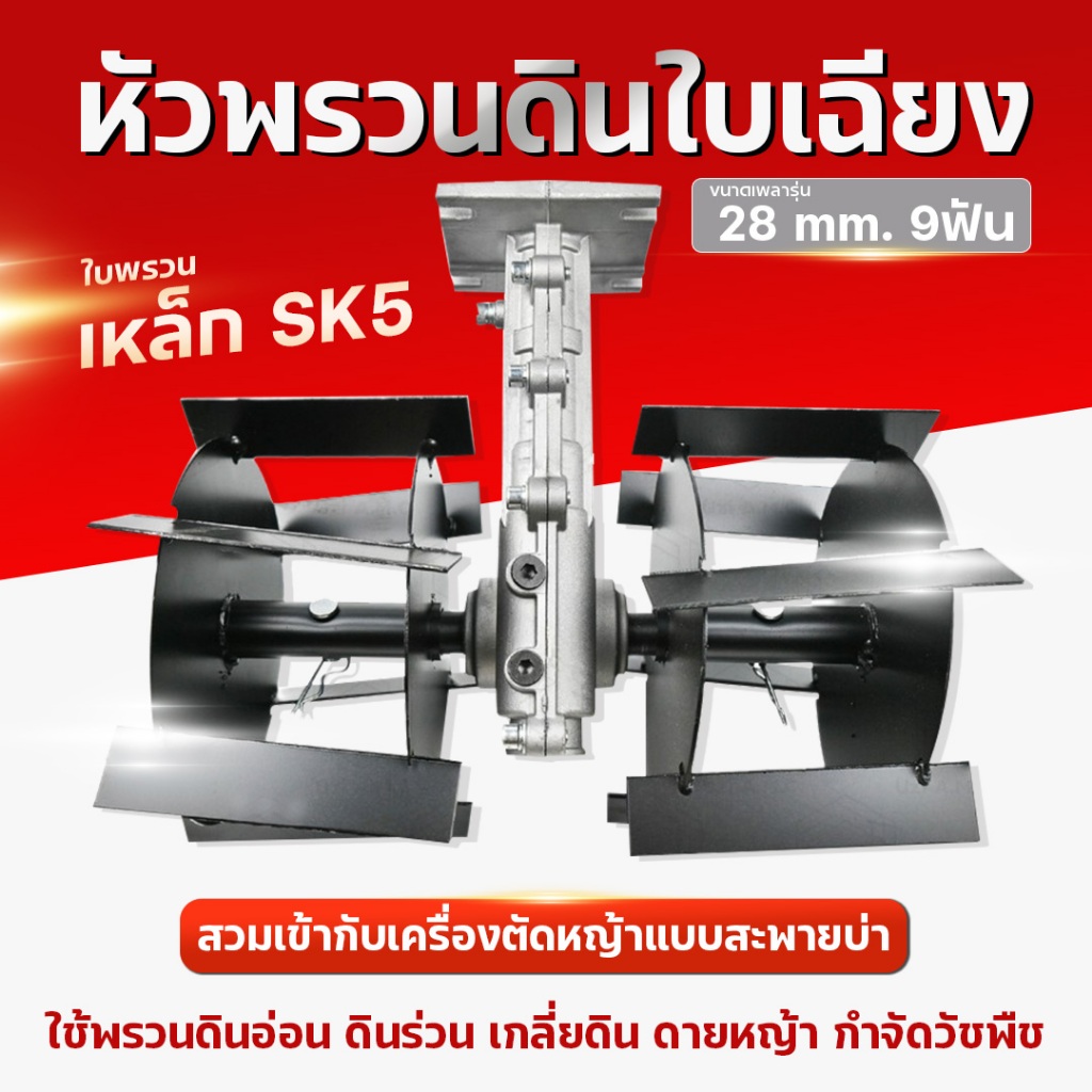 หัวพรวนดิน หัวพรวนดินใบเฉียง กำจัดวัชพืช ดายหญ้า รุ่น 28 mm. x 9 ฟัน สำหรับเครื่องน้ำมัน