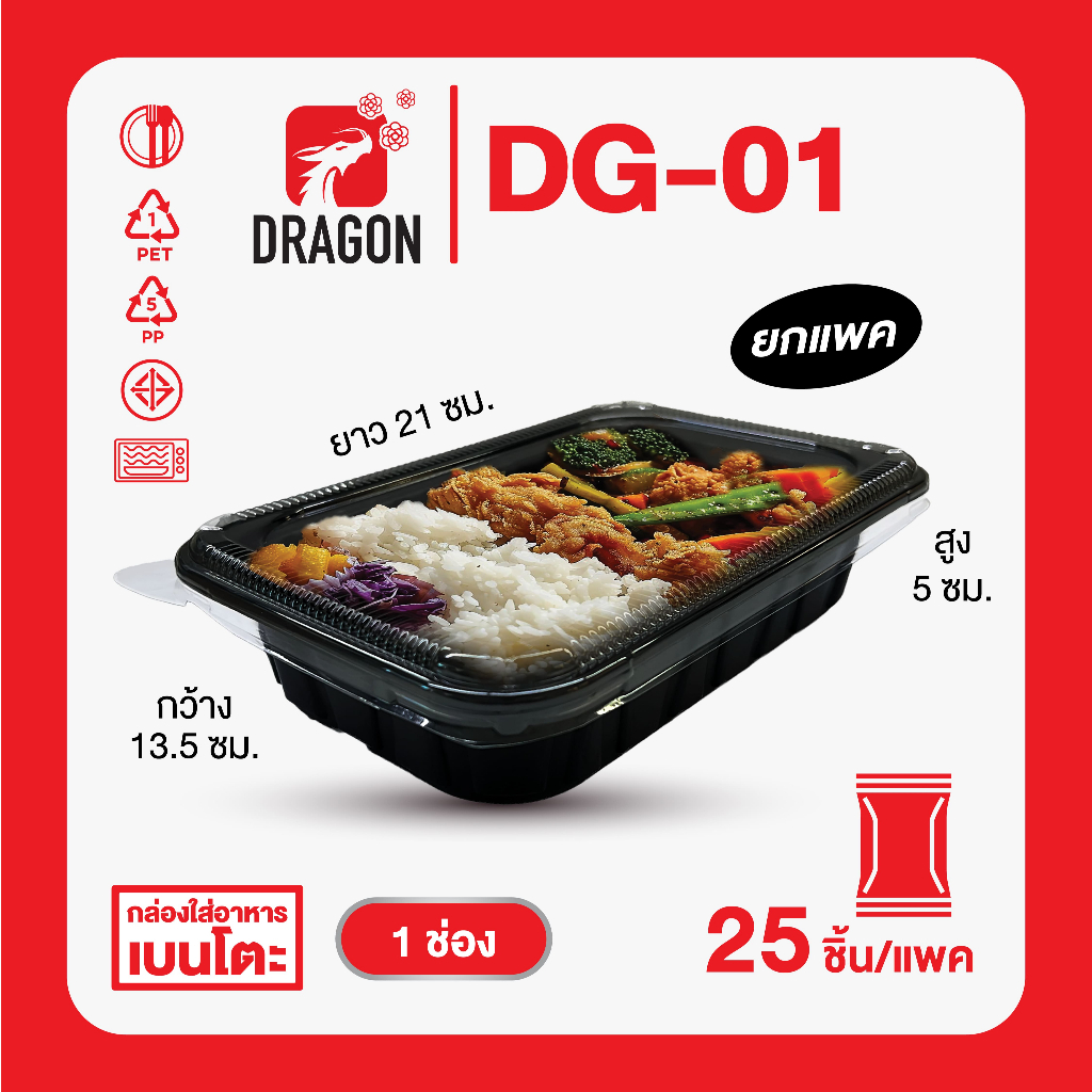 Dragon Packaging กล่องใส่อาหาร 1 ช่อง รุ่น DG-01 ปริมาณ 750 ml. แบบแพค (25 ชิ้น/แพค)