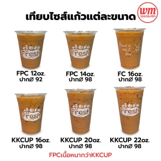 แก้ว PET 50ใบ เนื้อแข็ง ทรงสตาร์บัค 14/16/20/22oz. ปาก 98 พร้อมฝา ฝาโดม ฝาฮาฟ ฝายกดื่ม แก้วพลาสติก เนื้อหนา FPC KKCUP