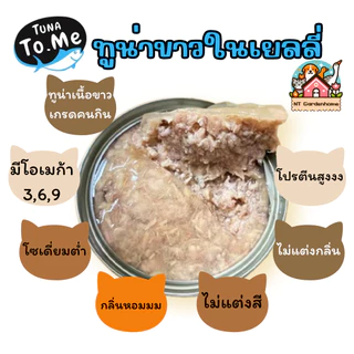 (แบ่งขาย 24 กระป๋อง) อาหารแมวเปียก tuna to me ทูน่าทูมี ทูน่าขาวในเยลลี่ / เกรวี่ / น้ำซุปไก่ 85g