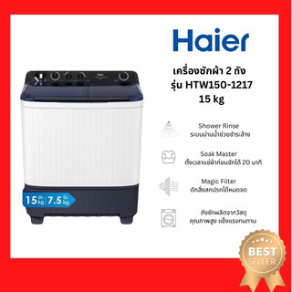 เครื่องซักผ้าสองถัง HAIER  รุ่น HTW150-1217  15 กิโลกรัม