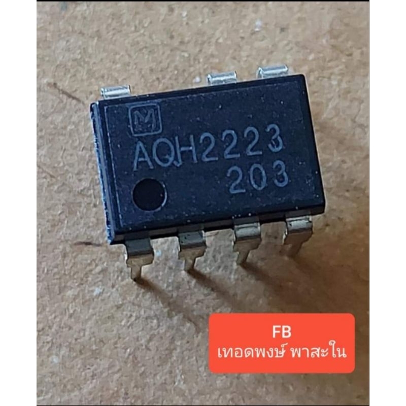 AQH2223 SOLID STATE RELAY 0.9Amp/600Volt (ของแท้)