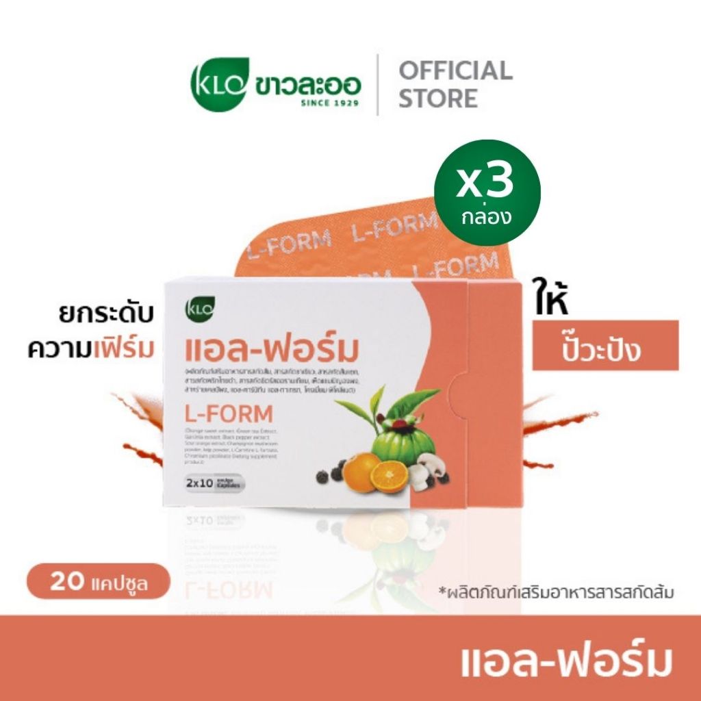 (แพ็ค 3) Khaolaor ขาวละออ แอล-ฟอร์ม ผลิตภัณฑ์เสริมอาหารสารสกัดส้ม 20 แคปซูล/กล่อง