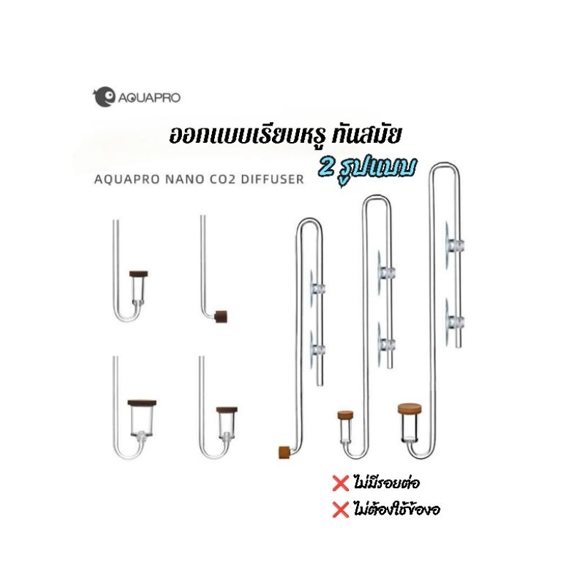 Aquapro CO2 DIFFUSER TINY หัวดีฟ วัสดุท่ออะคริลิค ดีไซน์ทันสมัย เหมาะกับตู้ของคุณ