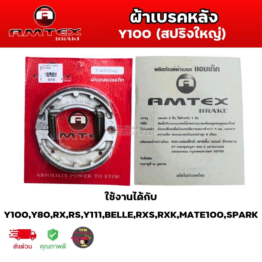 AMTEX ผ้าก้าม(หลัง) Y100 (สปริงใหญ่) ใช้งานได้กับ Y100,Y80,RX,RS,Y111,BELLE,RXS,RXK,MATE100,SPARK