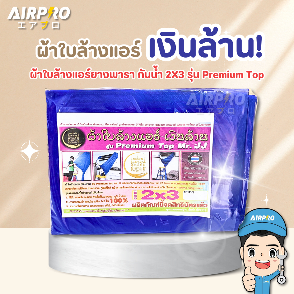 ผ้าใบล้างแอร์ เงินล้าน ผ้าใบล้างแอร์ยางพารา กันน้ำ 2X3 รุ่น Premium Top Mr. JJ