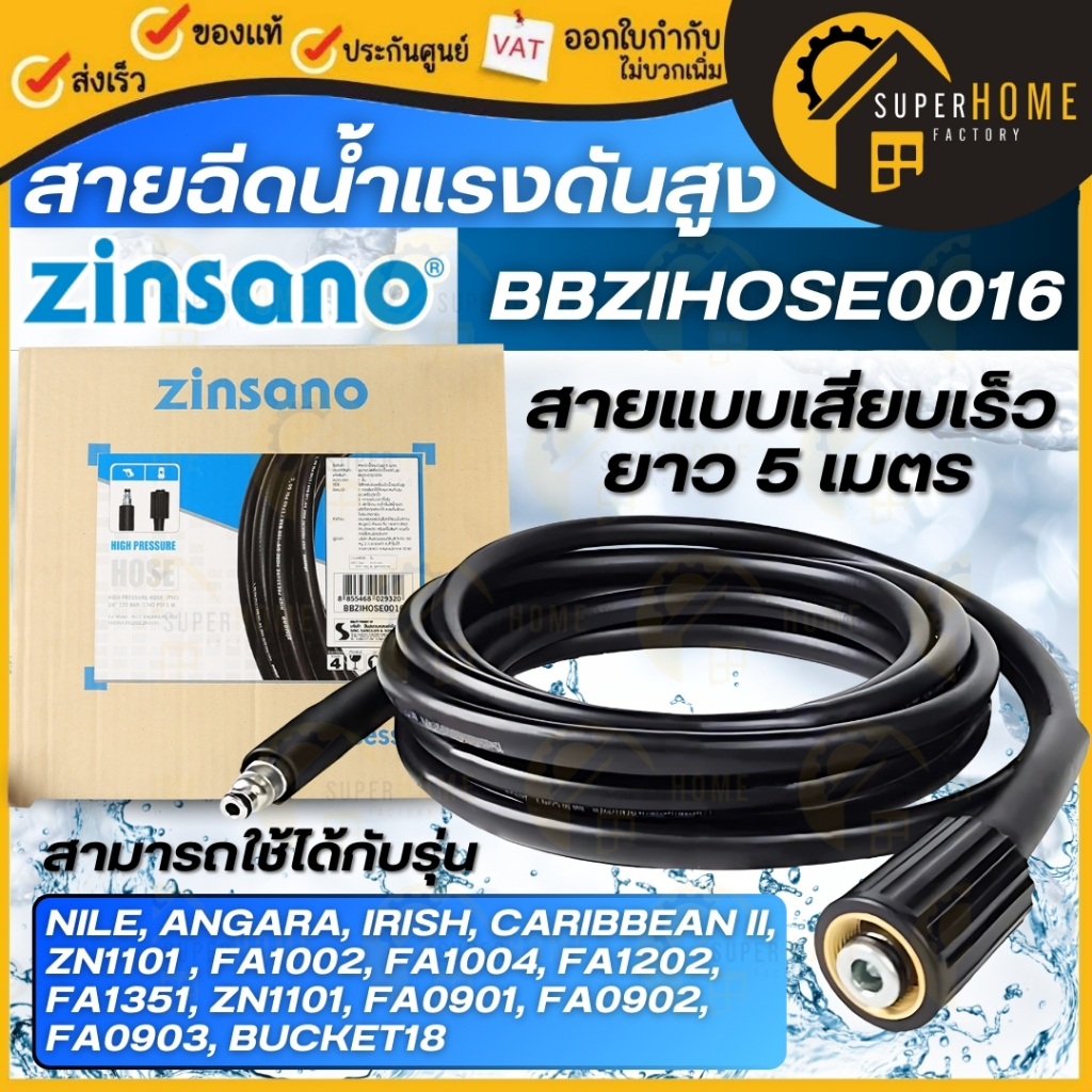 💥แท้ ส่งด่วน💥ZINSANO สายฉีดน้ำแรงดันสูง รุ่น BBZIHOSE0016 ยาว 5 เมตร ใช้สำหรับ FA0801 , FA1004 , FA1