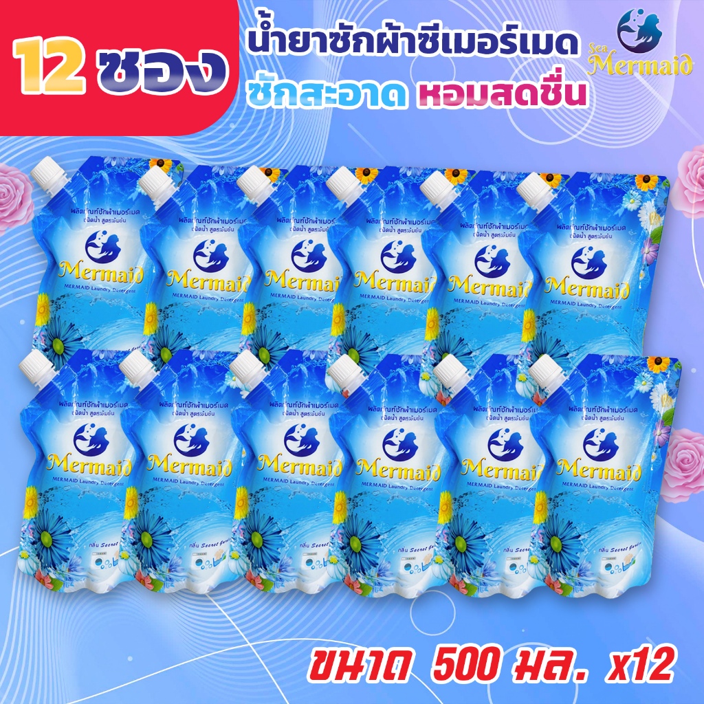 Sea Mermaid ขนาด 500 มล 12 ถุง น้ำยาซักผ้าซีเมอร์เมด ซักสะอาด กลิ่นหอมสดชื่นยาวนาน