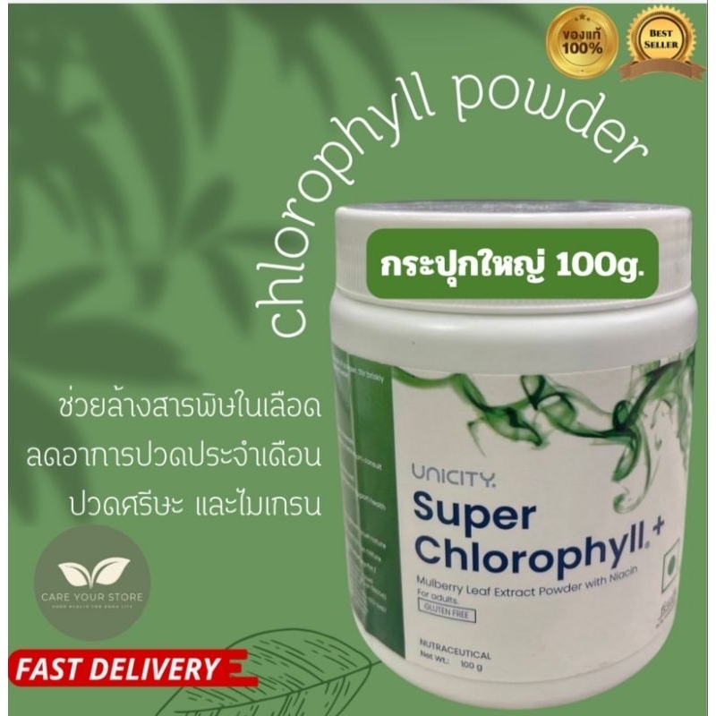 Chlorophyll powder Unicity คลอโรฟิลล์ผงยูนิซิตี้ขนาด100กรัมสินค้าunicityต่างประเทศ แท้100%