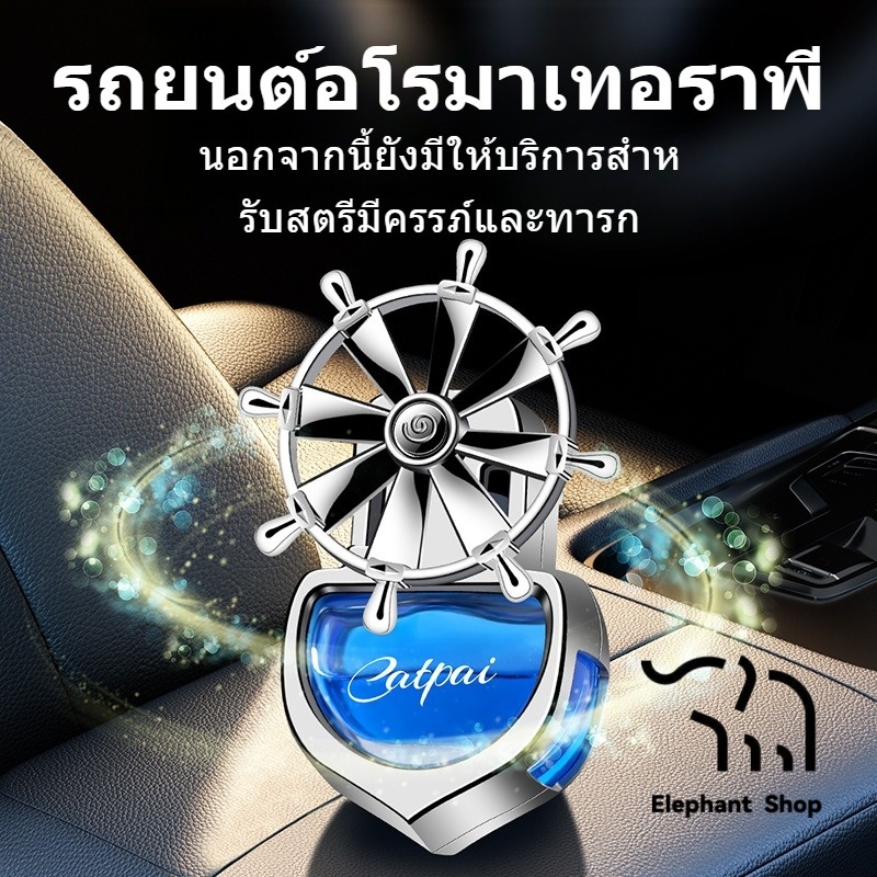 【จัดส่งตลอด 24 ชั่วโมง】รถสร้างสรรค์น้ําหอมอุปกรณ์เสริมรถหมุนเวียนใบพัดรถระบายอากาศน้ําหอมกลิ่นยาวนาน