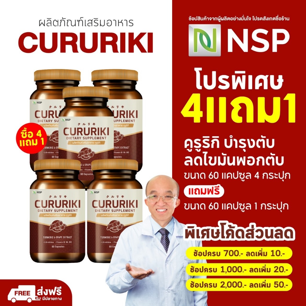 [ ดูแลไขมันพอกตับ] โปรโมชั่น 4 แถม 1 ขนาด 60 แคปซูล คูรูริกิ ไขมันพอกตับ สารสกัดสมุนไพร