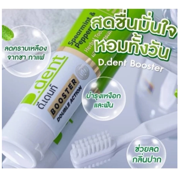ดีเดนท์ บูสเตอร์ D.dent Booster ยาสีฟันสมุนไพร บำรุงเหงือกและฟัน ขจัดคราบพลัคได้ดี  100g. (สูตรใหม่)
