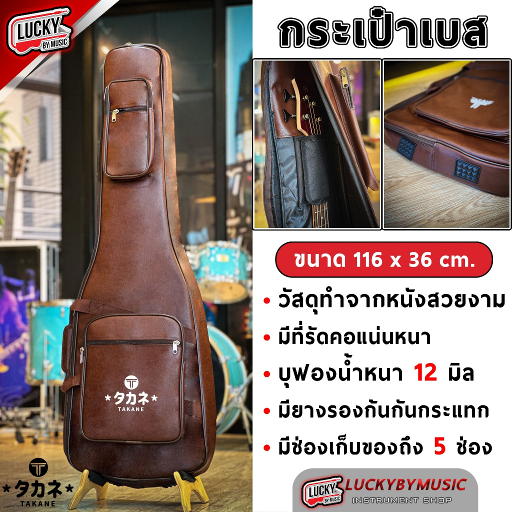 โค้ดลด30%🔥 กระเป๋าเบส บุฟองน้ำหนา 12m. วัสดุเป็นหนัง สีน้ำตาล กันน้ำได้ มีหูหิ้ว/สายสะพาย ซอฟเคสเบส * luckybymusic