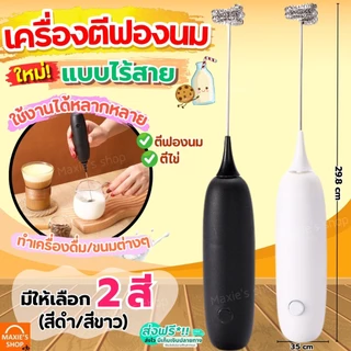 🔥ส่งฟรี🔥 เครื่องตีฟองนม ไร้สาย MAXIE (มีให้เลือก2สี) ที่ตีฟองนม ที่ตีฟองนมไฟฟ้า เครื่องตีฟองนมไฟฟ้า เครื่องตีวิปครีม