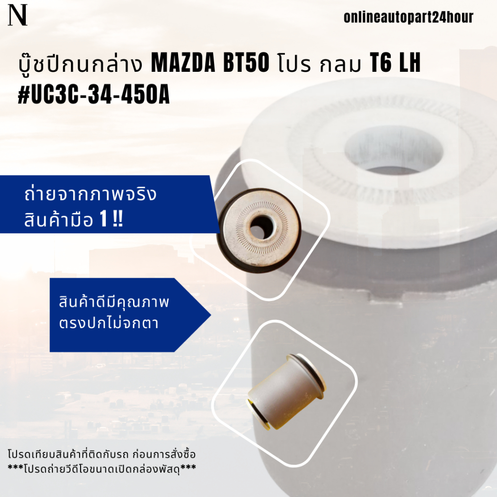 ลูกหมากปีกนกบน Ford Ranger 2.2L T6& 3.2L T7 2012-2021 # UC2R-34-540A