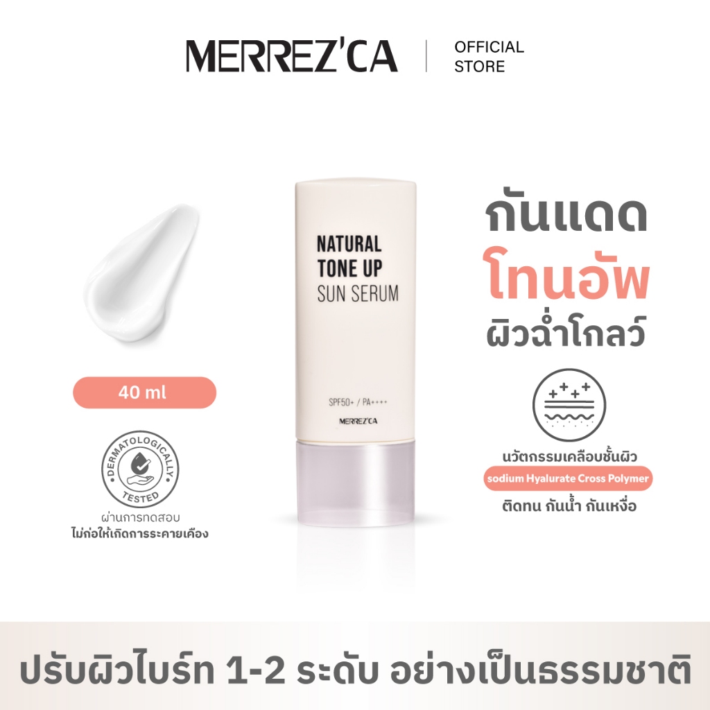 Merrezca Natural Tone Up Sun Serum Spf50+ PA++++ 40ml. กันแดดโทนอัพ ผิวฉ่ำโกลว์ คุมมัน ไม่เยิ้ม