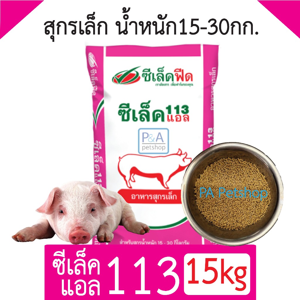 พร้อมส่ง!! อาหารหมู ซีเล็ค113 (แบ่งขาย 15kg.) สำหรับหมูน้ำหนัก 15-30กก.