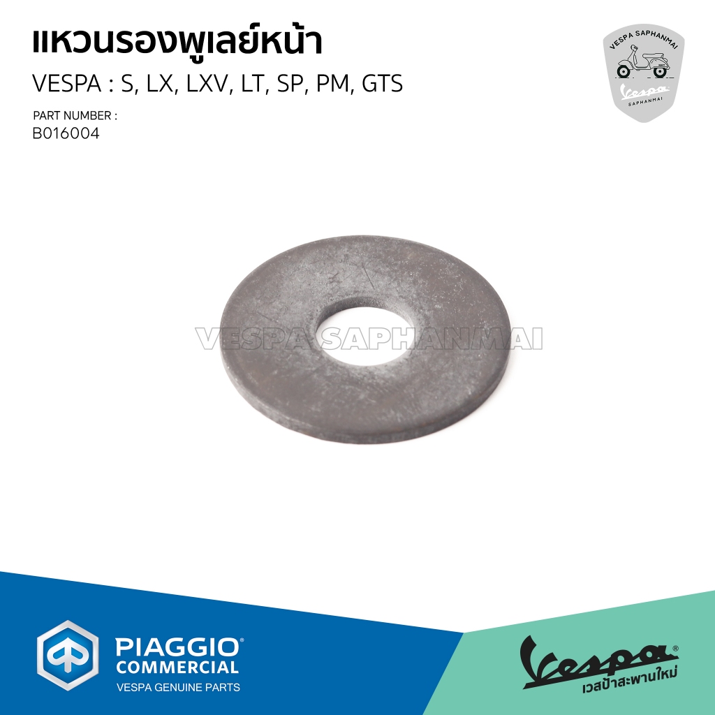 [B016004] แหวนรองพูเลย์หน้า VESPA รุ่น S, LX, LXV, LT, SP, PM, GTS ของแท้เบิกศูนย์