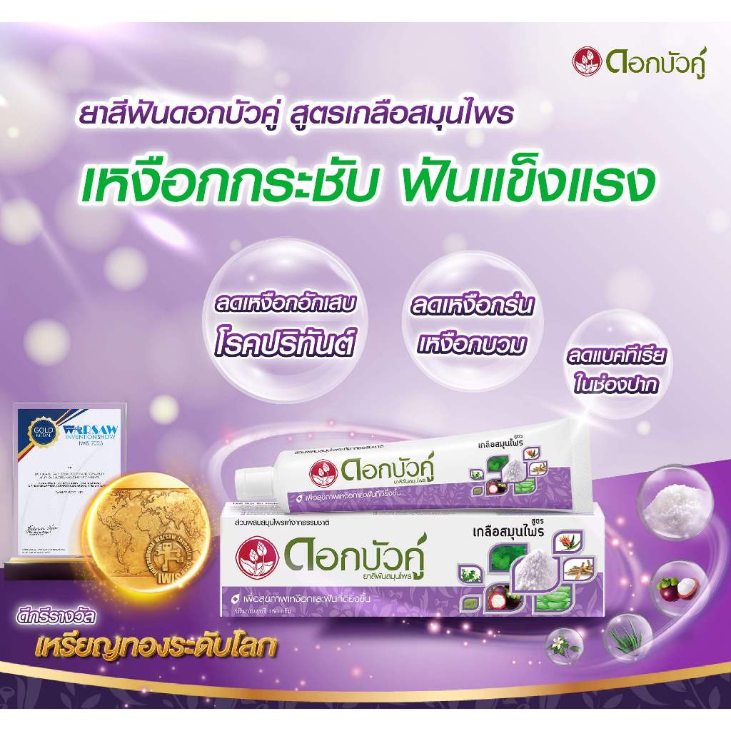 ดอกบัวคู่ น้ำยาบ้วนปากขิงมะนาว 250 มล. (1ชิ้น) แถมฟรี ยาสีฟันสูตรเกลือสมุนไพร 20 ก. (1ชิ้น)