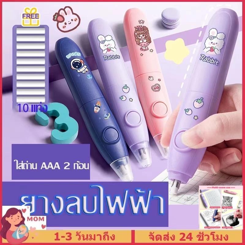 【1-3วันได้รับสินค้า】ยางลบอัตโนมัติพร้อมไส้เติม ยางลบไฟฟ้า ไม่ทิ้งรอย ลบ ง่ายประหยัดแรง เศษยางลบน้อยลง อุปกรณ์การเรียนลาย