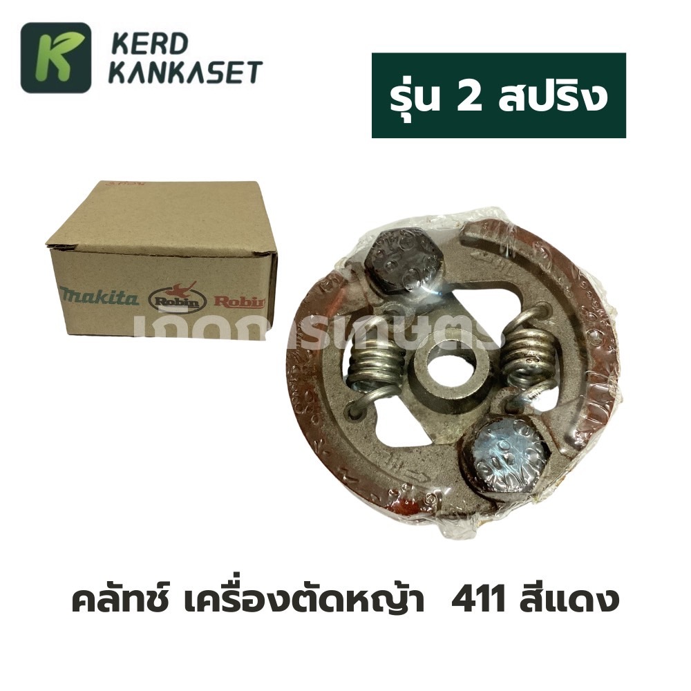 คลัทช์ ตัดหญ้า 411 อย่างดี สีแดง ( รุ่น 2 ก้อน )