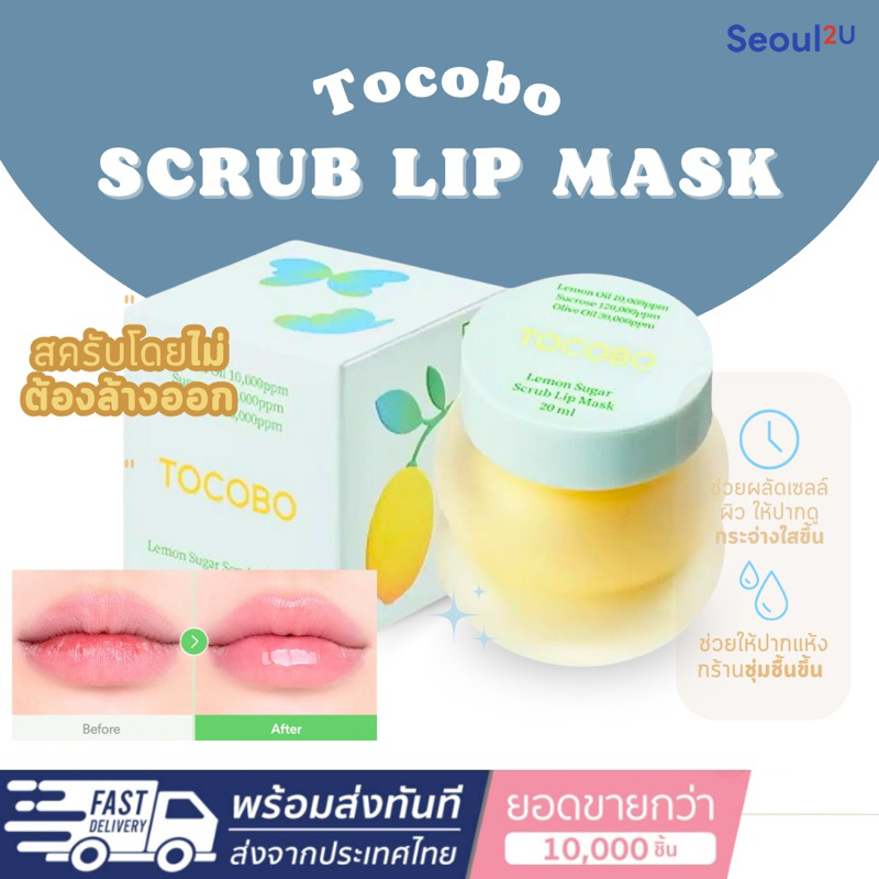[Seoul2u🌟Only]  TOCOBO-Lemon Sugar Scrub Lip Mask 20ml. กลิ่นมะนาว ลิปมากส์ แก้ปากคล้ำ ดูอวบอิ่ม ของ