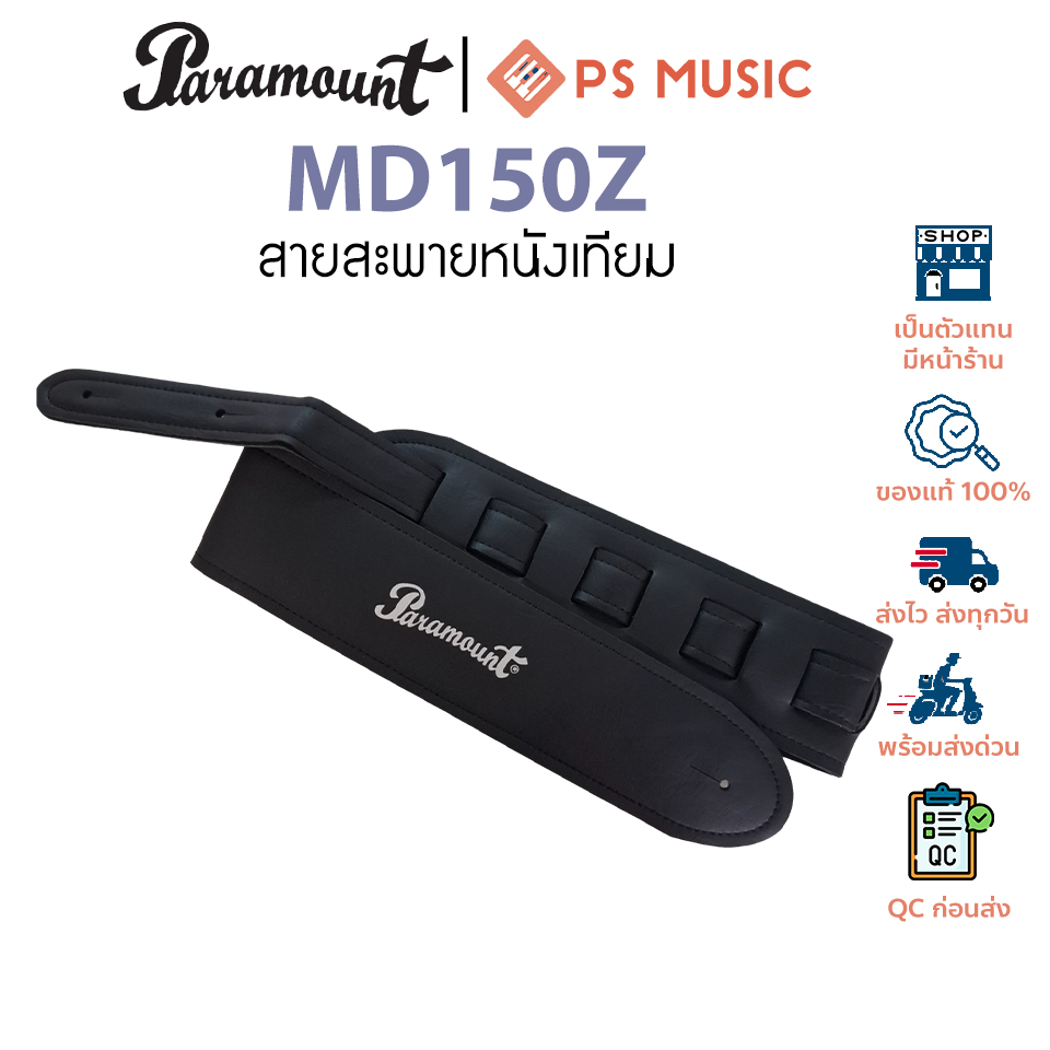 Paramount MD150Z Guitar Strap สายสะพายกีตาร์ ทำจากหนังเทียม ปรับความยาวได้