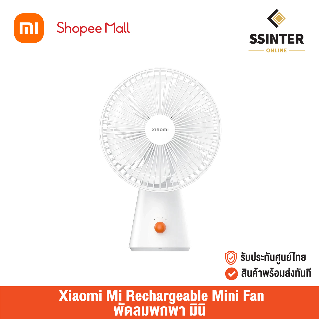 [ศูนย์ไทย] Xiaomi Mi Rechargeable Mini Fan เสียวหมี่ พัดลมพกพา มินิ