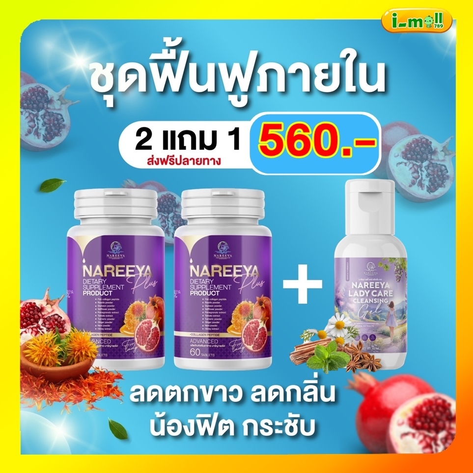 จัดส่งฟรี นารีญาพลัส NAREEYA PLUS นารียาใหม่ สมุนไพรธรรมชาติ จิ่มหอมตกขาว ฟิตไม่หยุด น้องมีกลิ่น อัพ ไซต์ อกใหญ่